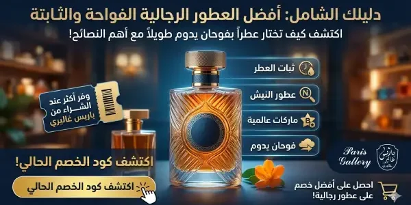 أفضل العطور الرجالية الفواحة
