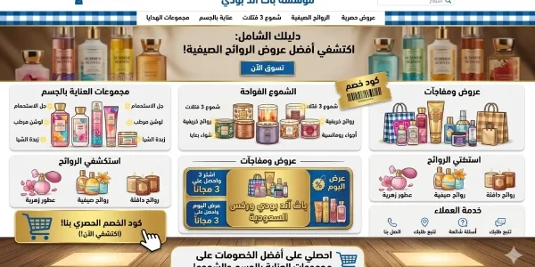 أفضل روائح باث اند بودي