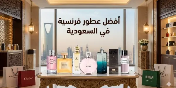 أفضل عطور فرنسية رخيصة في السعودية