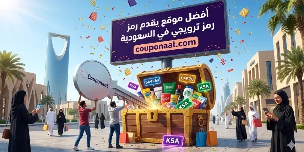 افضل موقع يقدم رمز ترويجي في السعودية