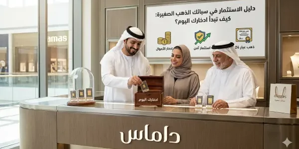 الاستثمار في سبائك الذهب الصغيرة