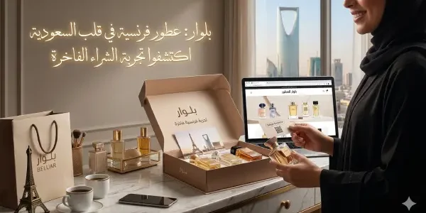 تجربة الشراء من متجر بلوار للعطور