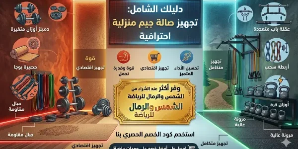 تجهيز جيم منزلي بأقل التكاليف