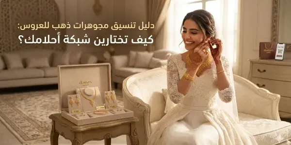تنسيق مجوهرات ذهب للعروس