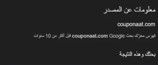ثقة جوجل في موقع couponaat.com