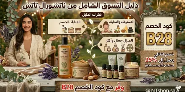 دليل التسوق من ناتشورال تاتش