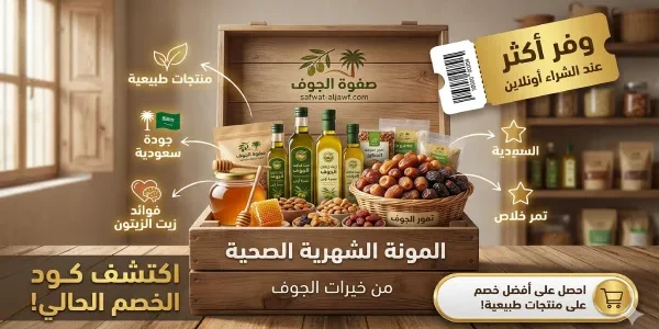 دليل شراء المونة الشهرية الصحية