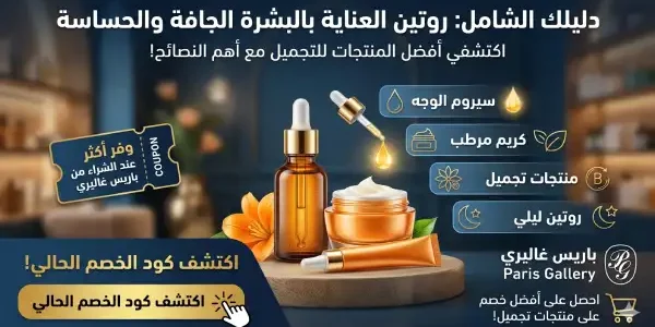 روتين العناية بالبشرة الجافة والحساسة
