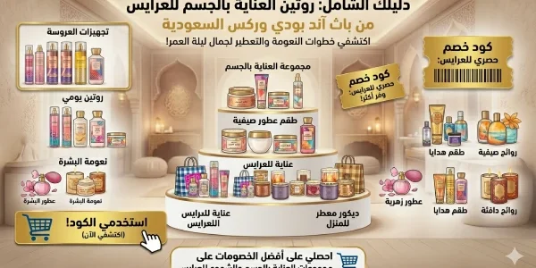 روتين العناية بالجسم للعرايس