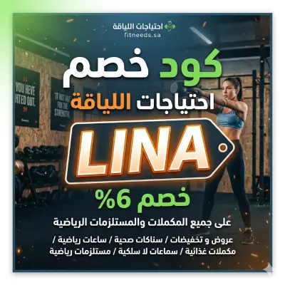 كود خصم احتياجات اللياقة