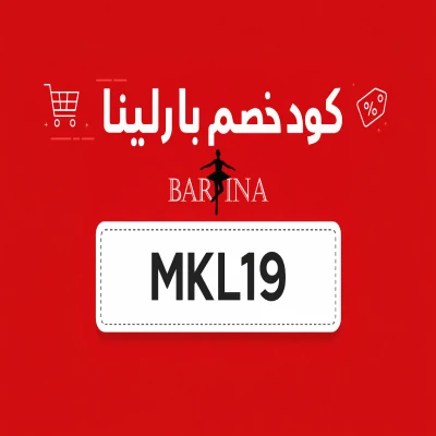 كود خصم بارلينا كود خصم بارلينا