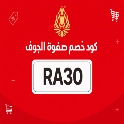 كود خصم صفوة الجوف كود خصم صفوة الجوف