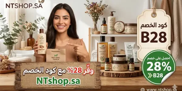 كود خصم ناتشورال تاتش