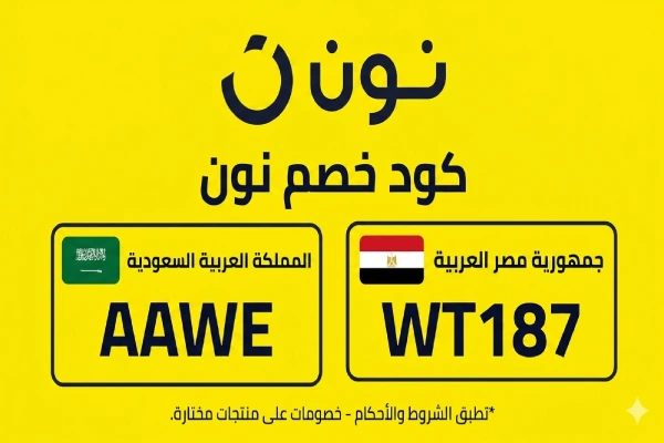 كود خصم نون - وفر 10% على الإلكترونيات والأزياء والبقالة كود خصم نون