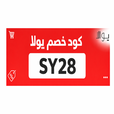 كود خصم يولا