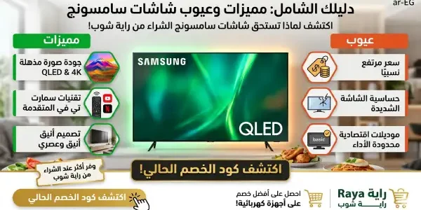 مميزات وعيوب شاشات سامسونج