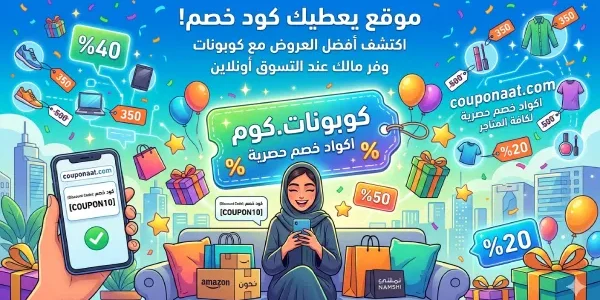 موقع يعطيك كود خصم