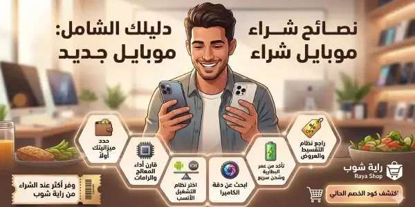 نصائح شراء موبايل جديد