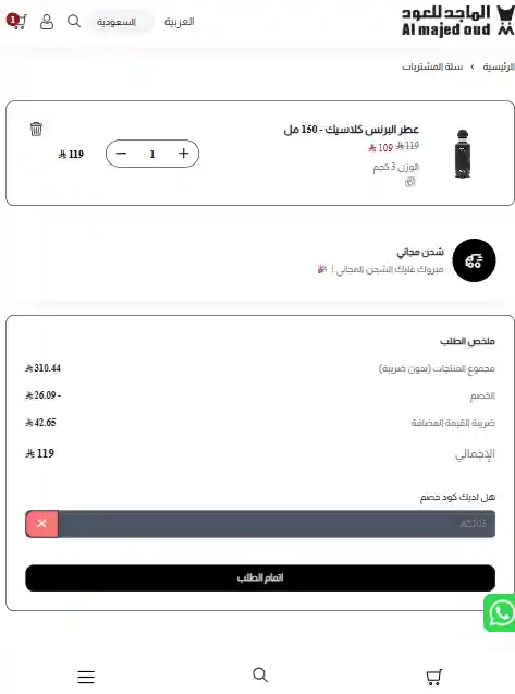 تجربة تفعيل كود خصم الماجد للعود تجربة تفعيل كود خصم الماجد للعود