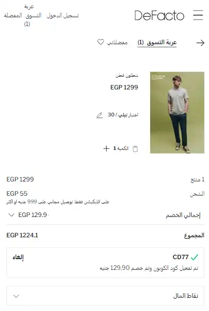 تجربة تفعيل كود خصم ديفاكتو