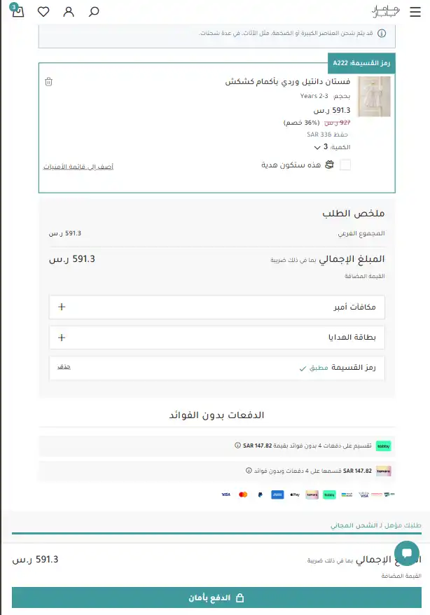 تجربة تفعيل كود خصم ماماز اند باباز تجربة تفعيل كود خصم ماماز اند باباز