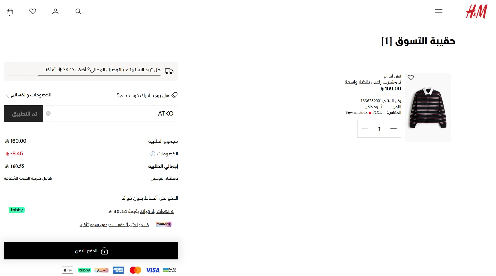 تجربة كود خصم اتش اند ام