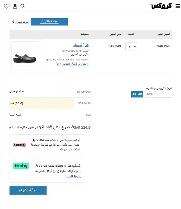 تجربة كود خصم كروكس