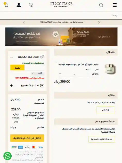 تجربتي مع كود خصم لوكسيتان