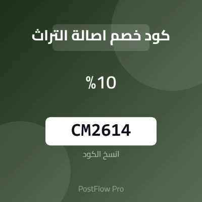كود خصم أصالة التراث كود خصم أصالة التراث