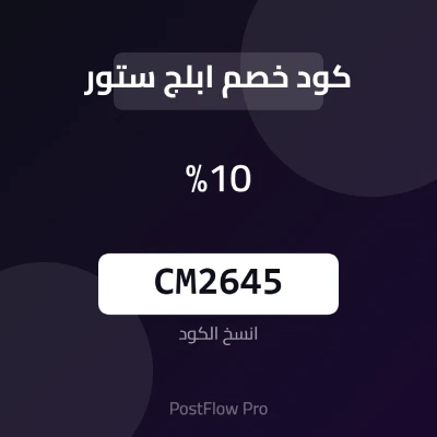 كود خصم ابلج ستور كود خصم ابلج ستور