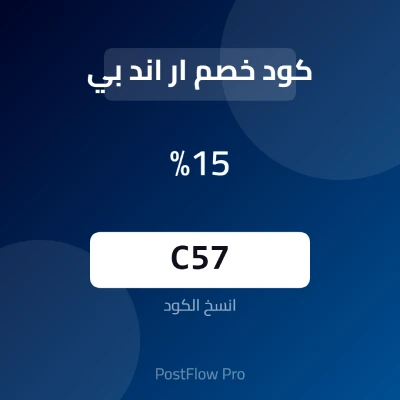 كود خصم ار اند بي