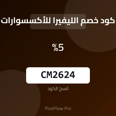 كود خصم الليفيرا كود خصم الليفيرا