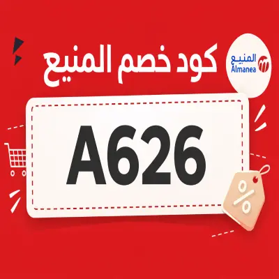 كود خصم المنيع كود خصم المنيع