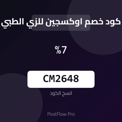 كود خصم اوكسجين للزي الطبي الحالي كود خصم اوكسجين للزي الطبي الحالي