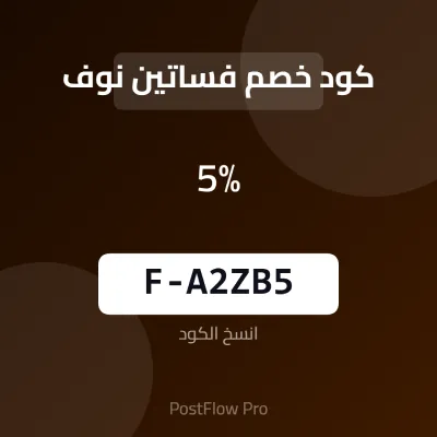 كود خصم بوتيك نوف
