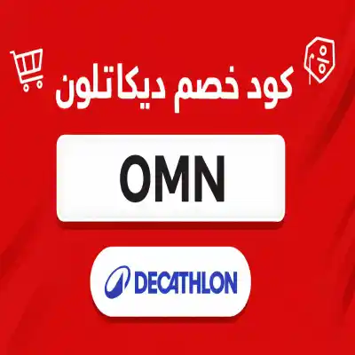 كود خصم ديكاتلون