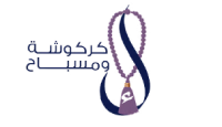 كود خصم كركوشة و مسباح