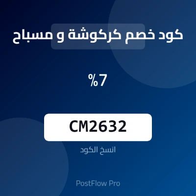 كود خصم كركوشة ومسباح كود خصم كركوشة ومسباح