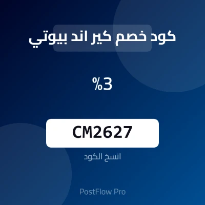 كود خصم كير اند بيوتي كود خصم كير اند بيوتي