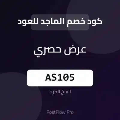 كود خصم للماجِد للعود كود خصم للماجِد للعود