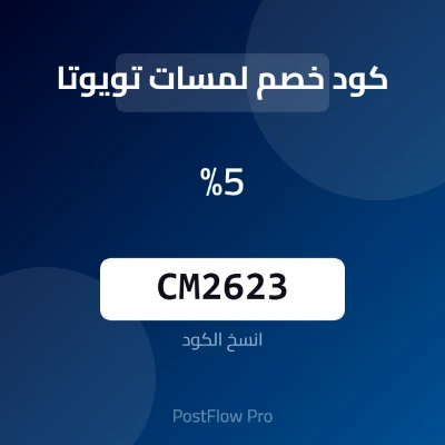 كود خصم لمسات تويوتا