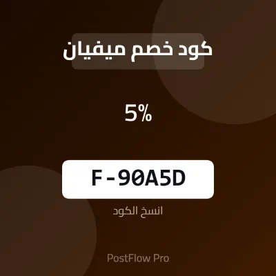 كود خصم ميفيان كود خصم ميفيان