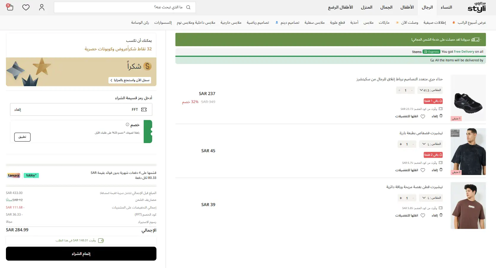 تجربة الشراء وتفعيل كود خصم ستايلي تجربة الشراء وتفعيل كود خصم ستايلي
