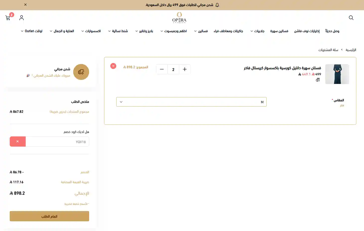تجربة تفعيل كود خصم اوبرا فاشن