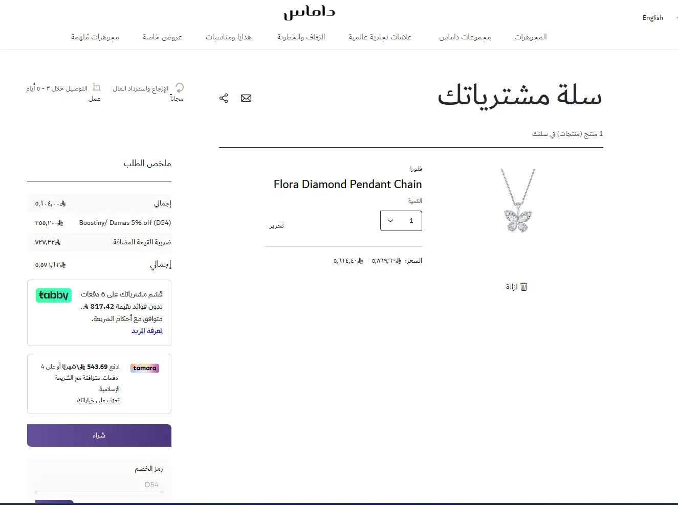 تجربة تفعيل كود خصم داماس تجربة تفعيل كود خصم داماس