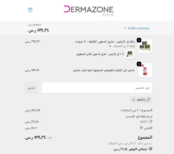 تجربة تفعيل كود خصم ديرمازون تجربة تفعيل كود خصم ديرمازون