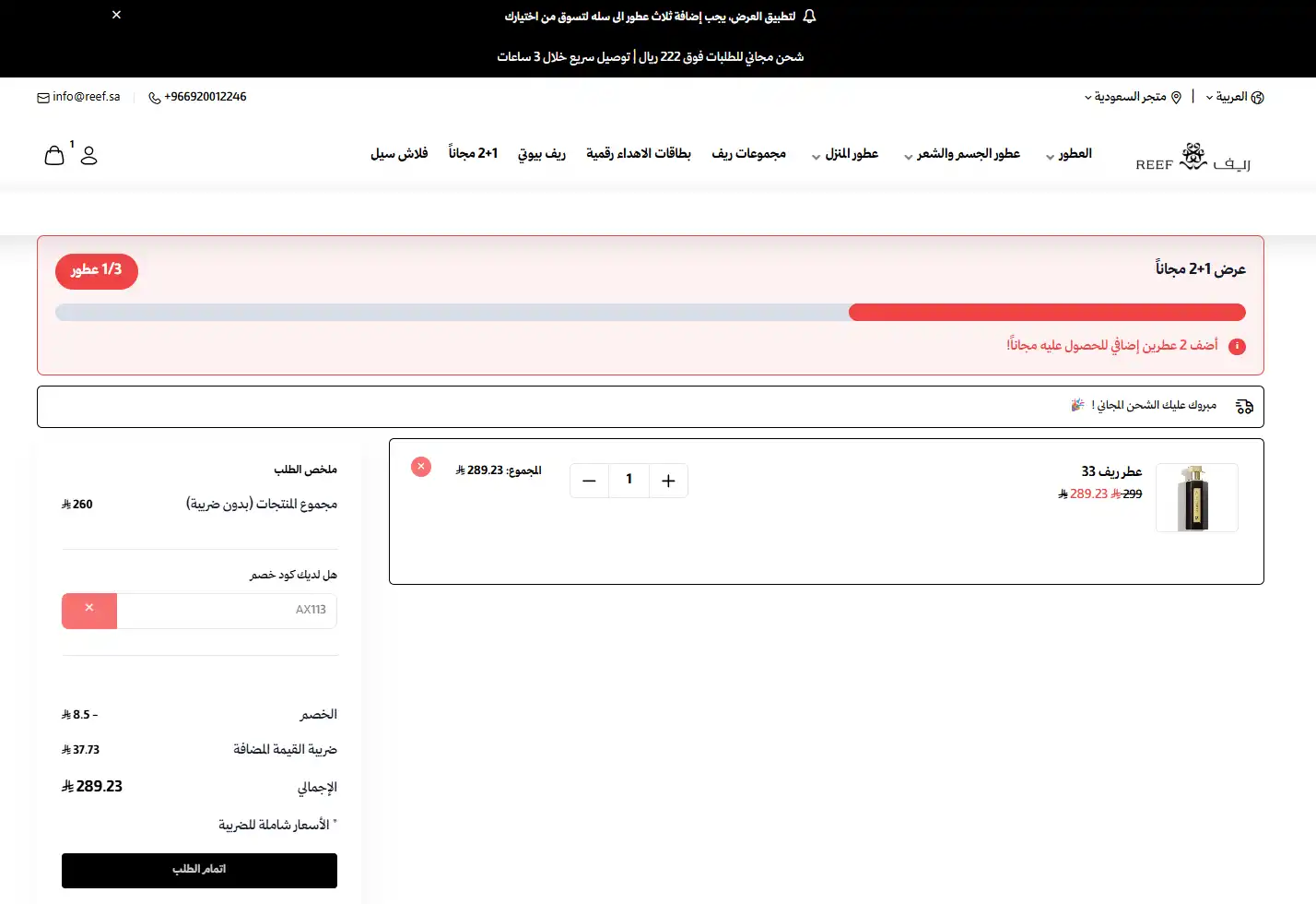 تجربة تفعيل كود خصم ريف للعطور