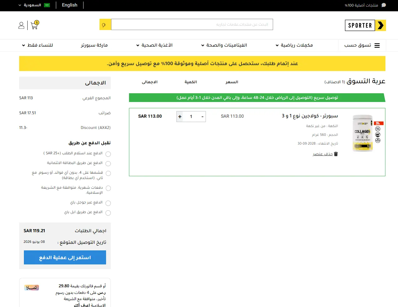 تجربة تفعيل كود خصم سبورتر تجربة تفعيل كود خصم سبورتر