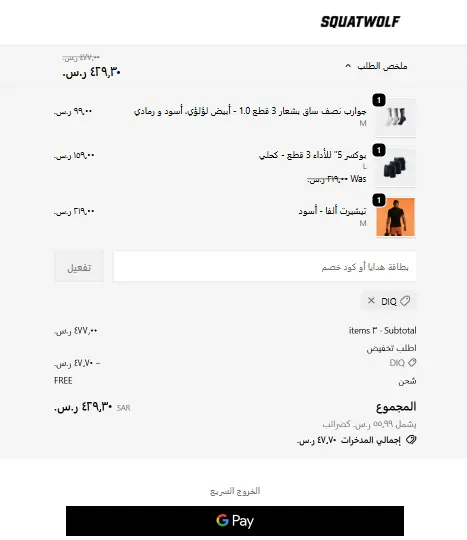 تجربة تفعيل كود خصم سكوات وولف تجربة تفعيل كود خصم سكوات وولف