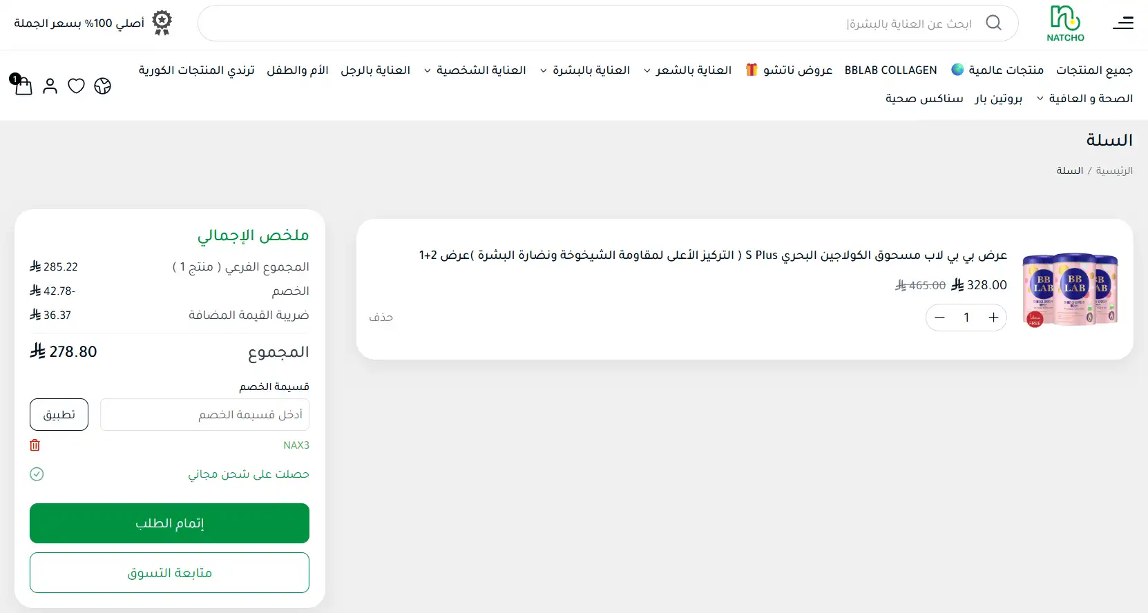 تجربة تفعيل كود خصم ناتشو